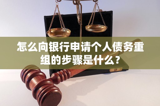 牟平怎么向银行申请个人债务重组的步骤是什么？
